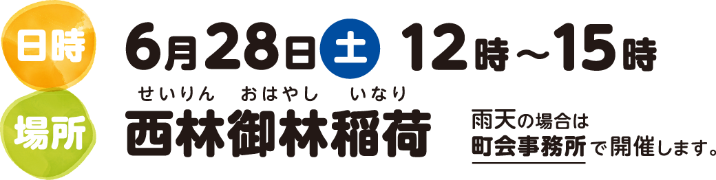 日時:6月28日（土） 12時～15時 場所：西林御林稲荷