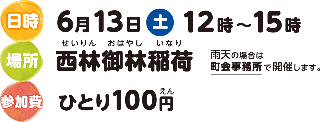 日時:6月13日（土） 12時～15時 場所：西林御林稲荷 参加費：ひとり100円
