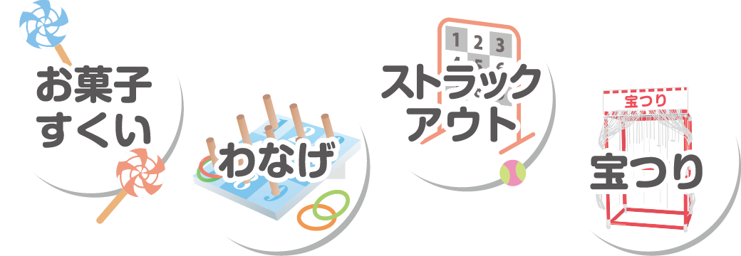 お菓子すくい・わなげ・ストラックアウト・宝つり