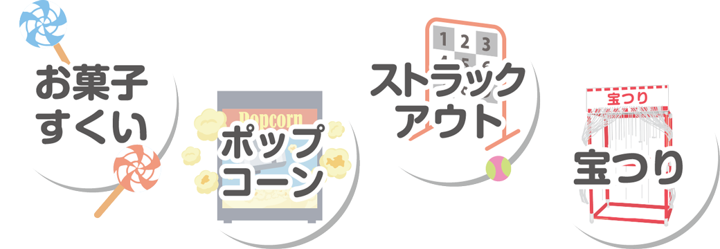 お菓子すくい・わなげ・ストラックアウト・宝つり