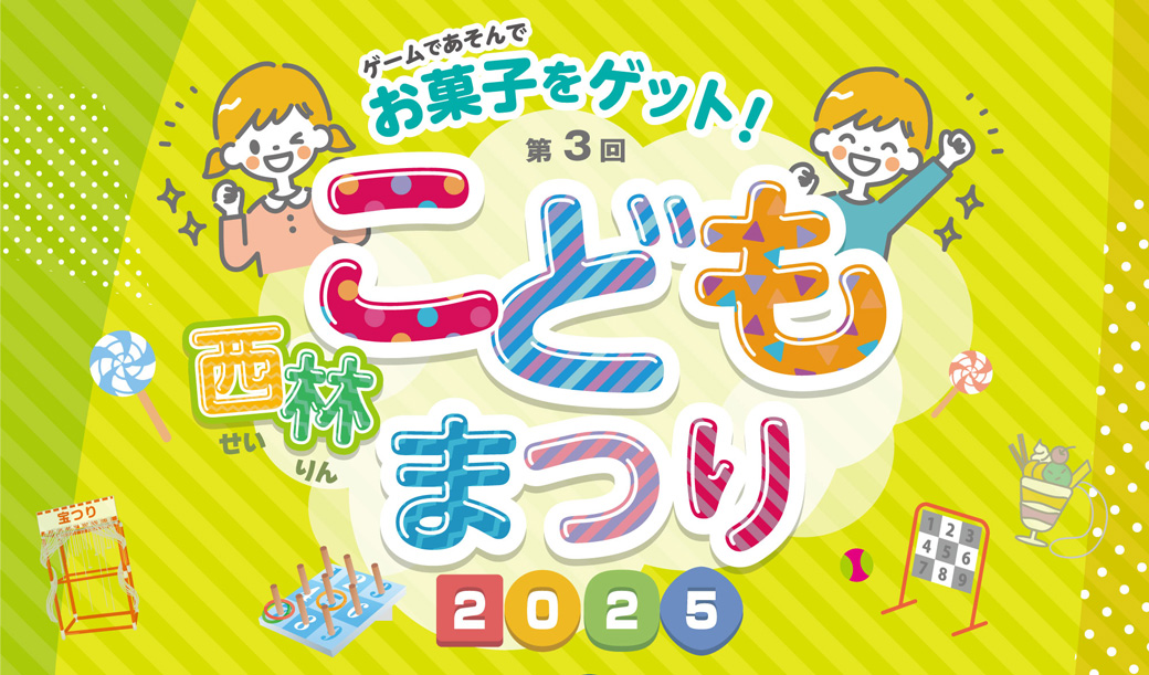 第3回 西林こどもまつり