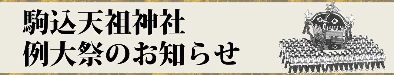 駒込天祖神社 例大祭のお知らせ