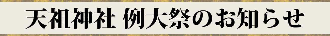 天祖神社 例大祭のお知らせ